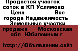 Продается участок 27,3 соток в КП«Услимово». › Цена ­ 1 380 000 - Все города Недвижимость » Земельные участки продажа   . Московская обл.,Юбилейный г.